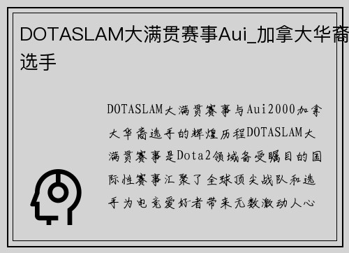 DOTASLAM大满贯赛事Aui_加拿大华裔选手