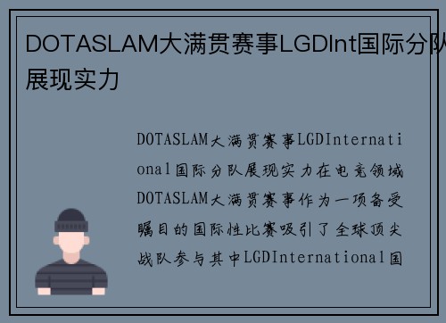 DOTASLAM大满贯赛事LGDInt国际分队展现实力