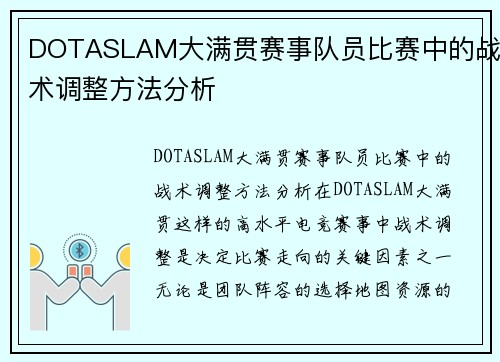 DOTASLAM大满贯赛事队员比赛中的战术调整方法分析