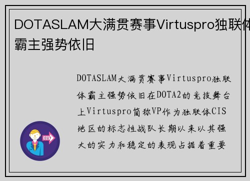 DOTASLAM大满贯赛事Virtuspro独联体霸主强势依旧