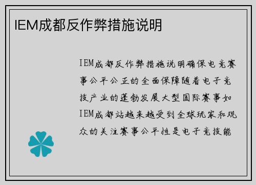 IEM成都反作弊措施说明