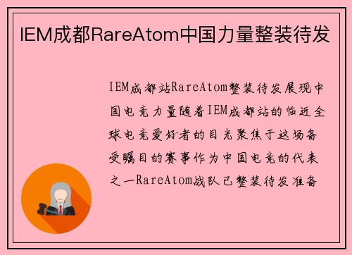 IEM成都RareAtom中国力量整装待发