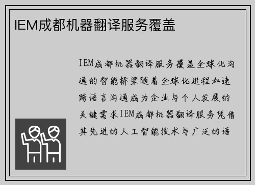 IEM成都机器翻译服务覆盖