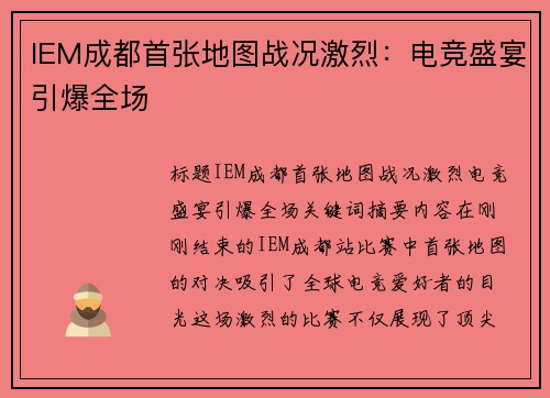 IEM成都首张地图战况激烈：电竞盛宴引爆全场