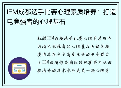 IEM成都选手比赛心理素质培养：打造电竞强者的心理基石