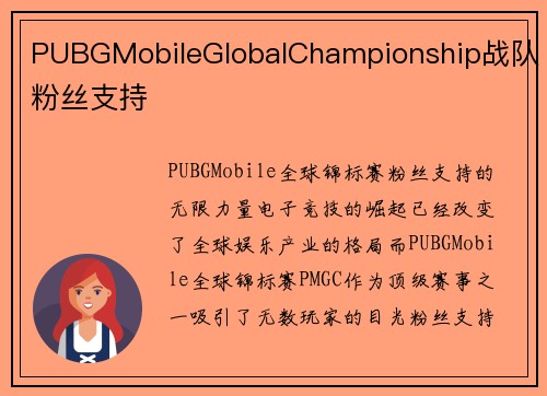 PUBGMobileGlobalChampionship战队粉丝支持