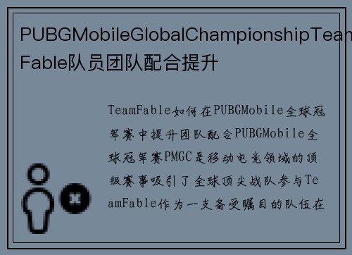 PUBGMobileGlobalChampionshipTeamFable队员团队配合提升